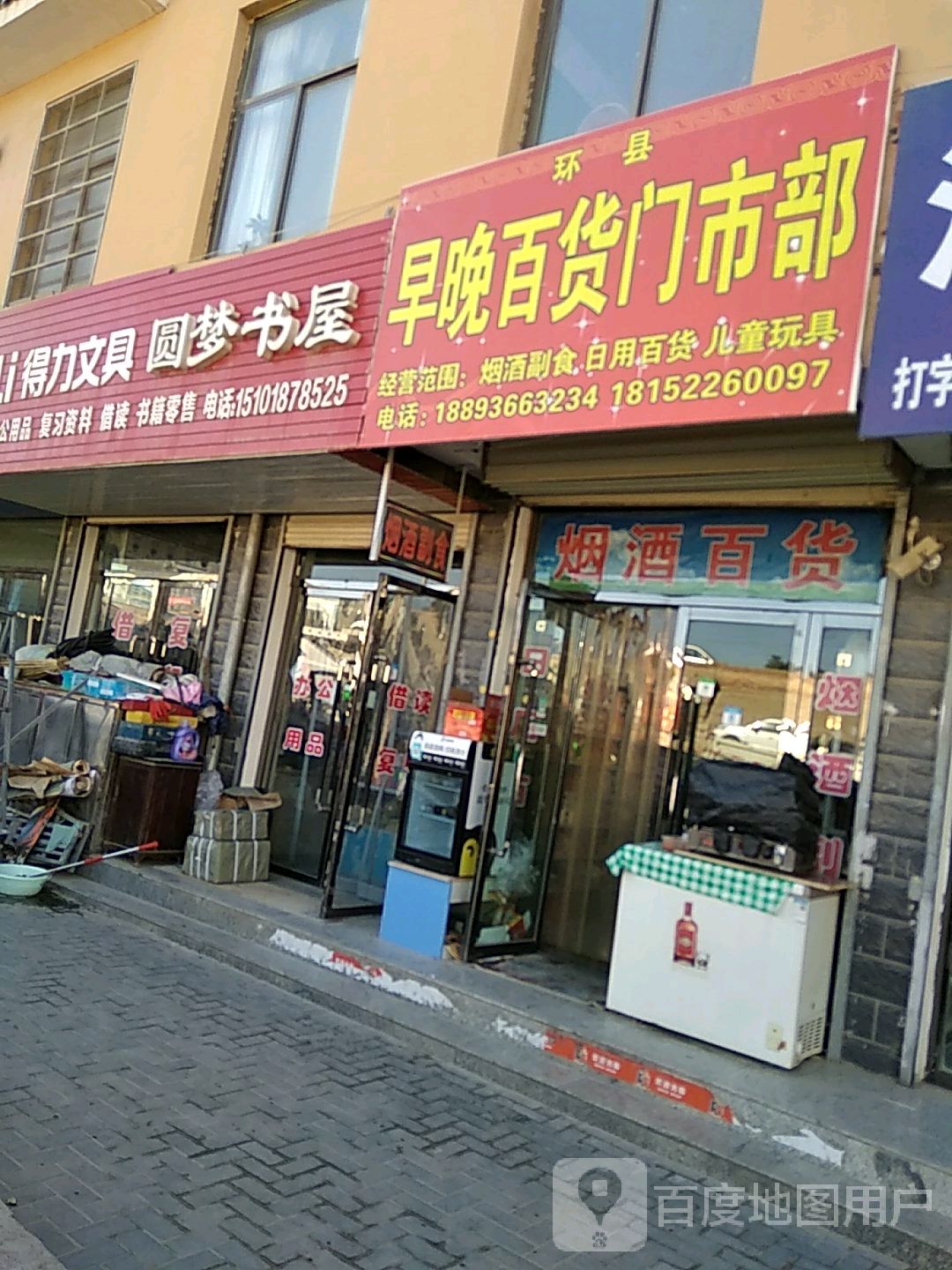 环县早晚大百门市部