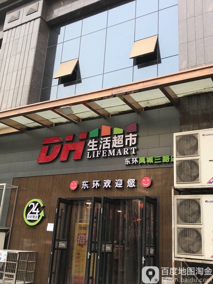 DH生活超市(东环凤城三路店)