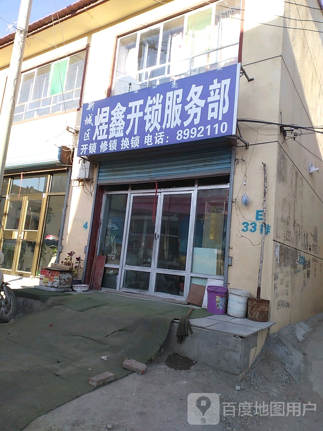 新城区煜鑫开锁服务部