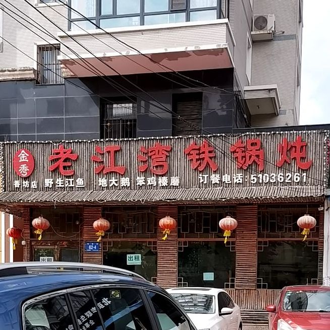 金秀老江湾铁锅炖(香顺街店)