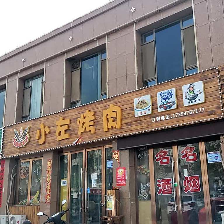 小左烤肉餐吧