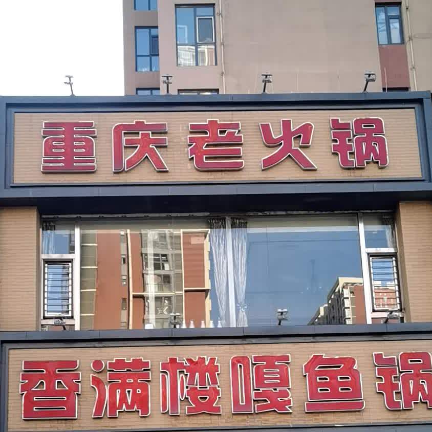 辣庄重庆火锅锅(西环路店)