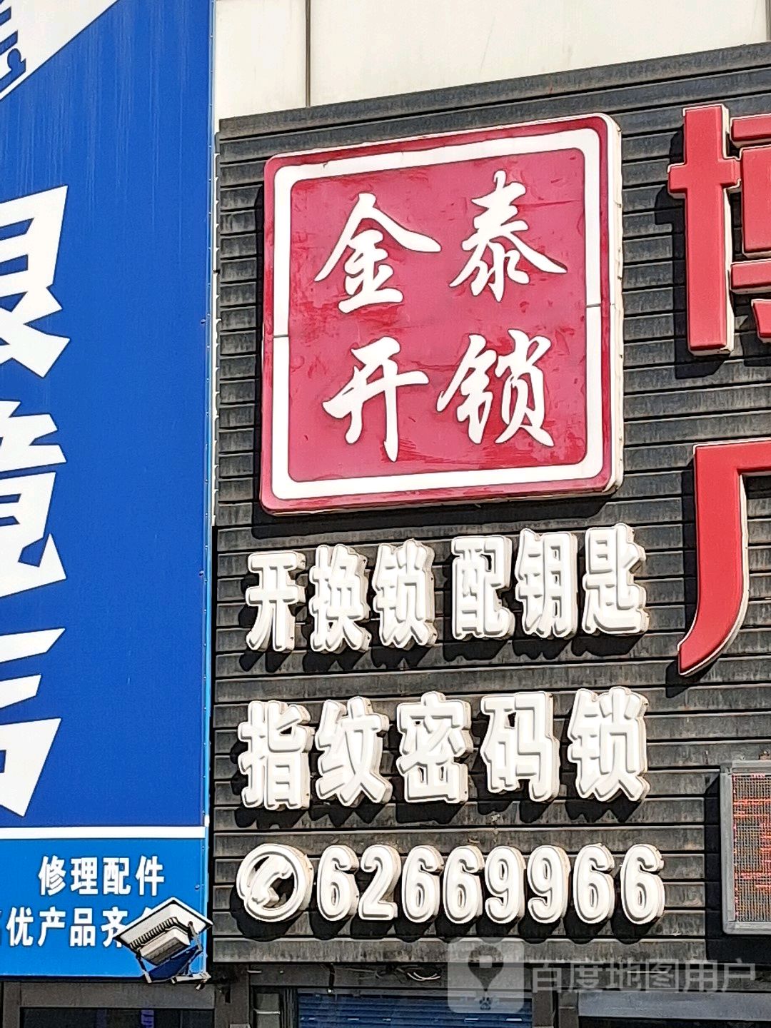 金泰开锁(麦凯乐大连开发区店)
