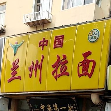 兰州拉面·炒面·盖浇饭(抚顺路店)