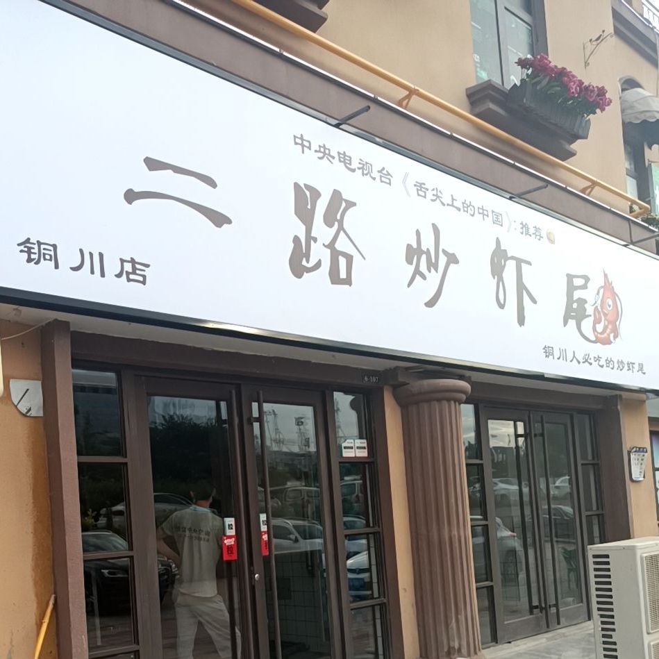 二路炒虾尾铜川店