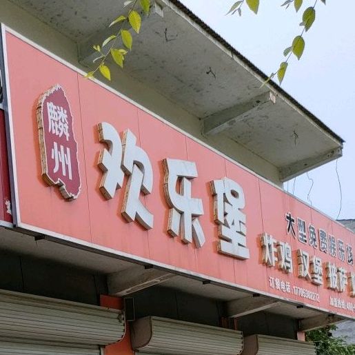 欢乐宝(苏柳线店)
