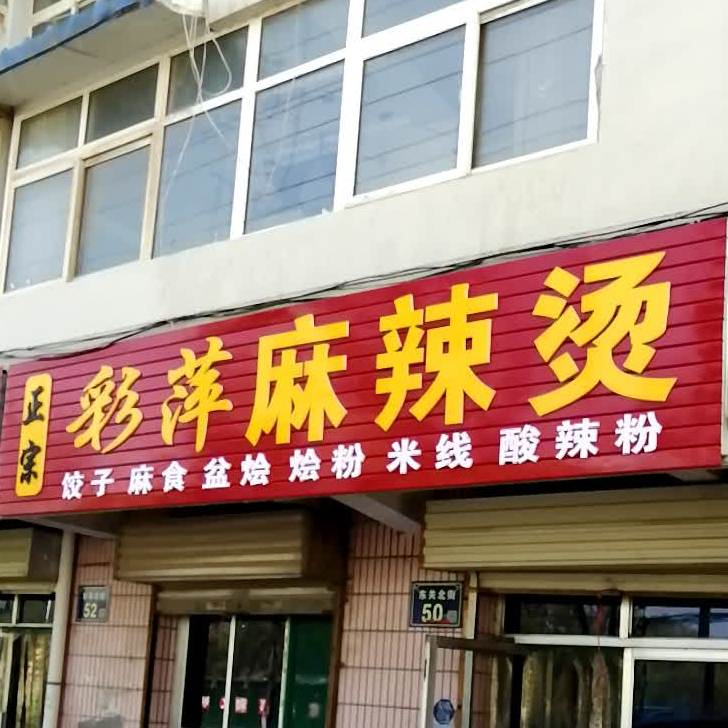 彩萍麻辣烫