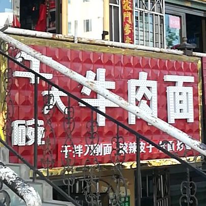 牛打碗牛肉面(西市路店)