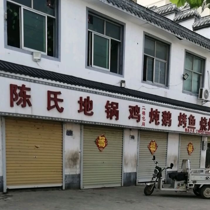陈氏地锅鸡
