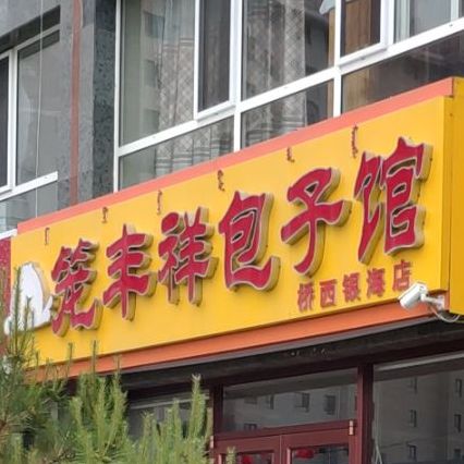 笼丰祥包子馆(桥西银海店)