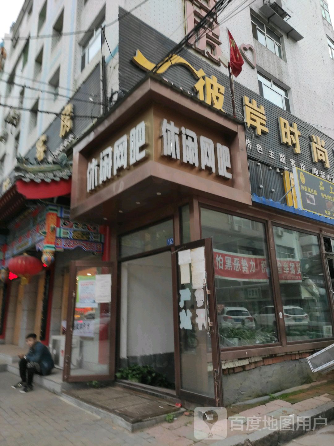 休闲网吧(光复路店)