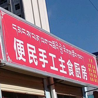 便民收工主食厨房