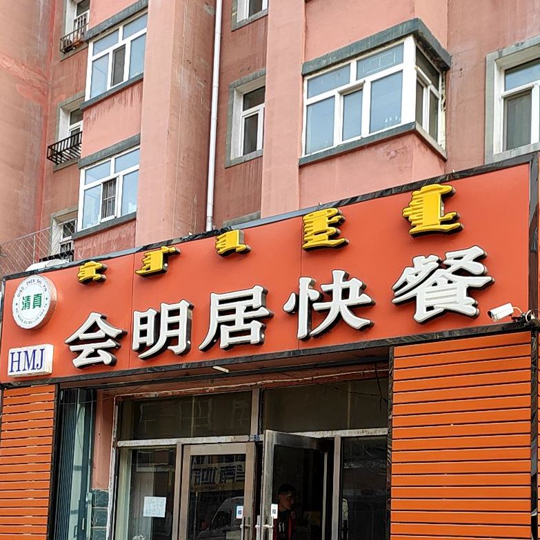 会明居快餐(清真店)