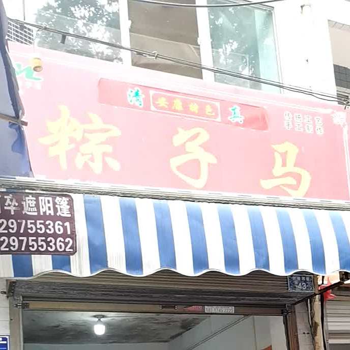 马家粽子
