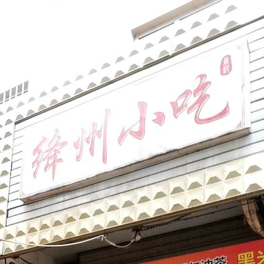 绛州南继小吃