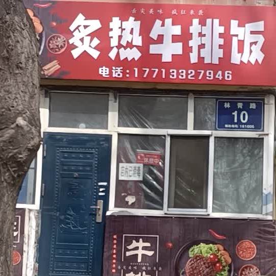 炙热牛排店