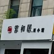 容和居·川小馆(高新店)