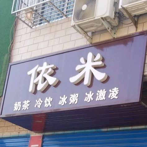 依米奶茶店饮