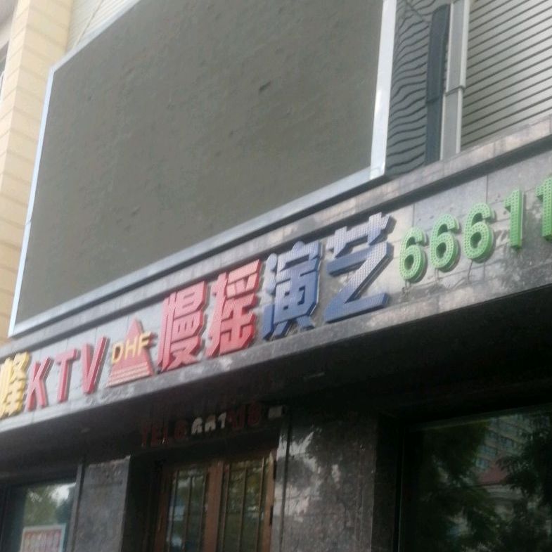 慢瑶演艺(东北亚购物公园店)