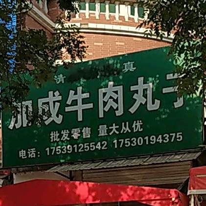 清真加成牛肉丸子