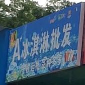 A冰淇淋批发