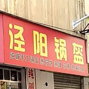 新锋泾阳一锅魁店(长丰购物广场店)