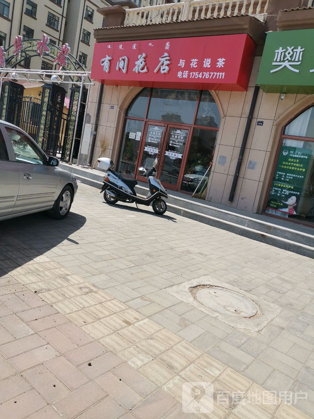 有间花(滨河街店)