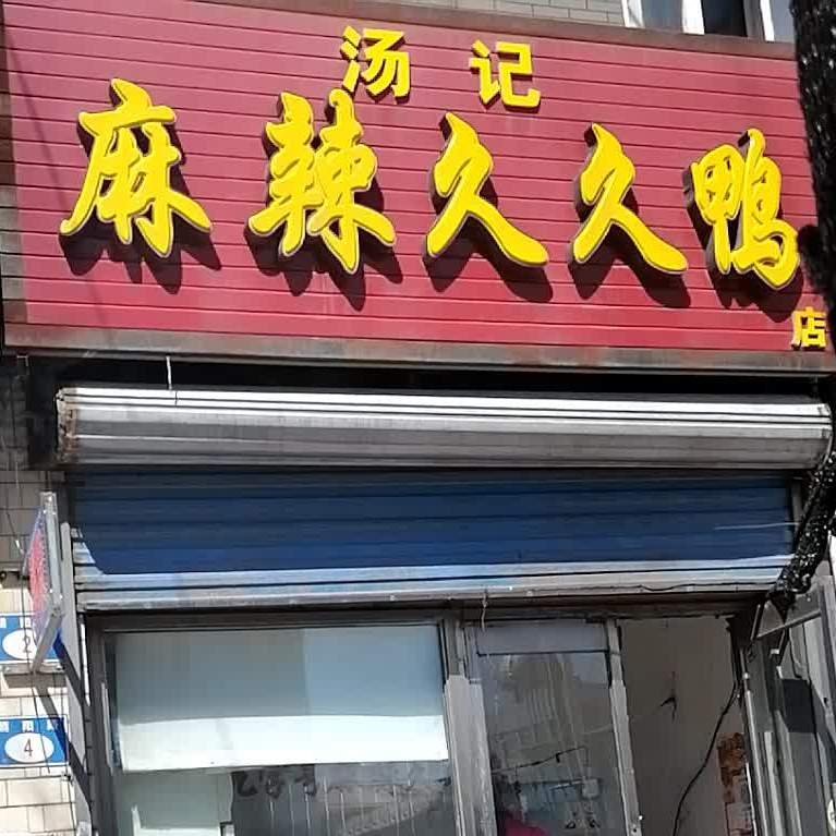 汤记麻辣久久鸭店