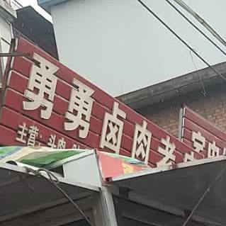 勇勇卤肉老店