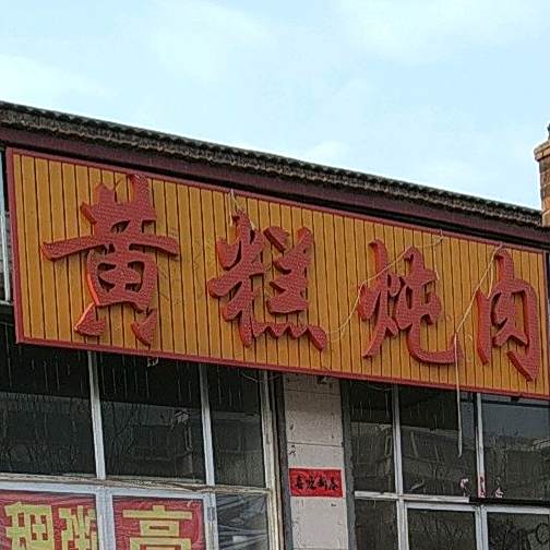 黄糕炖肉