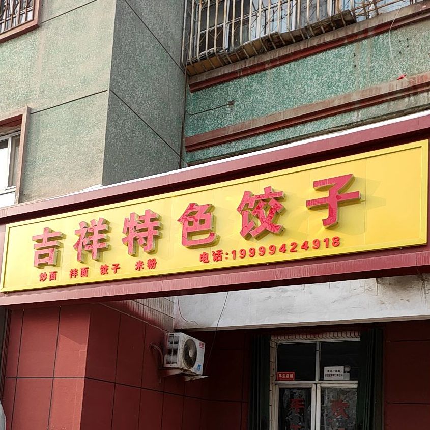 小马吉祥色农业饺子