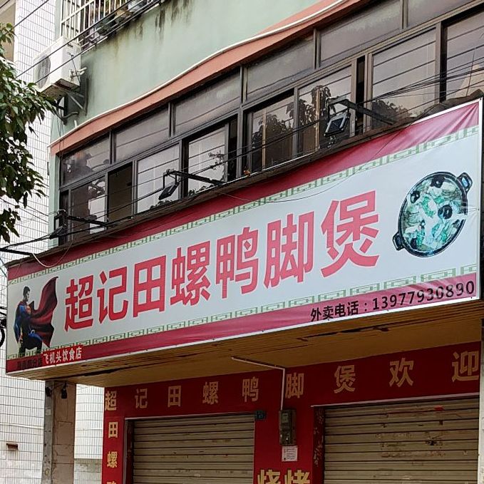 超记田螺鸭脚煲(海南路店)