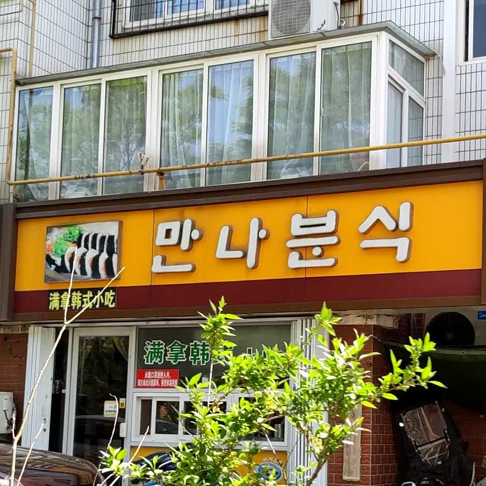 满拿韩式小吃部(星海小区店)