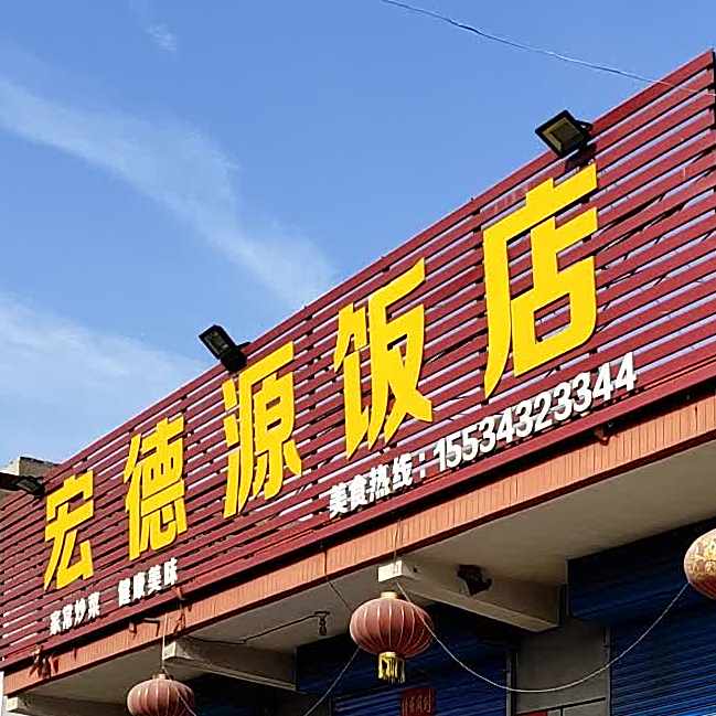 宏德源饭店