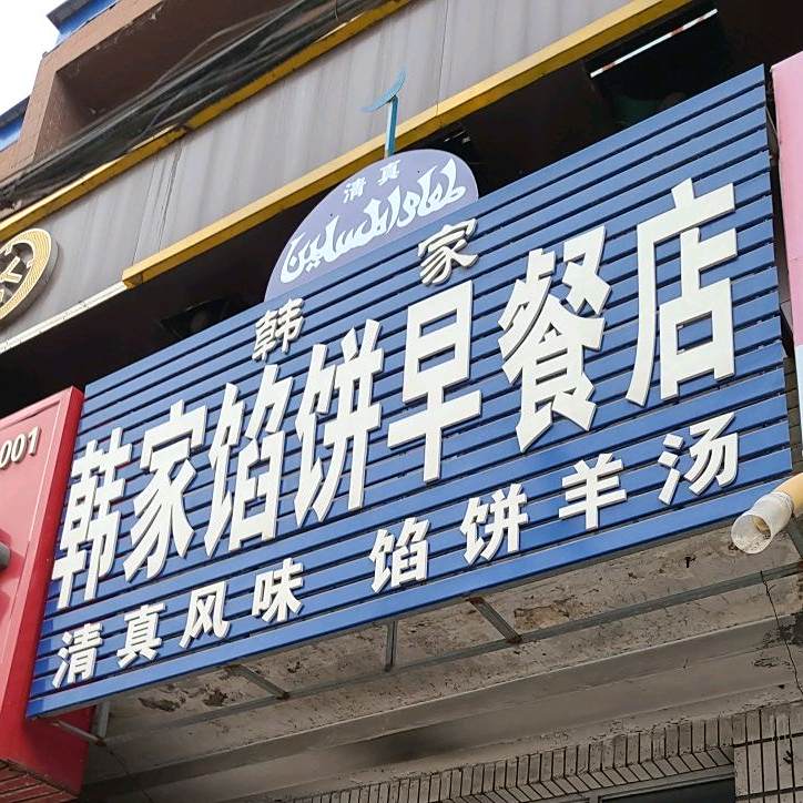 清真韩家馅饼早餐店