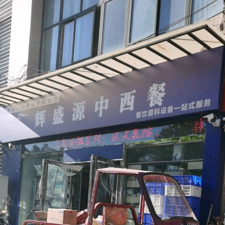 辉盛缘中西餐(新兴店)