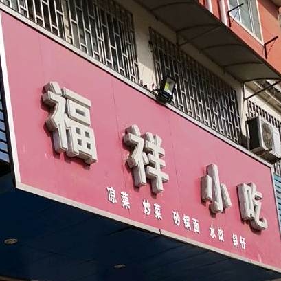 福祥小吃(汤河街店)