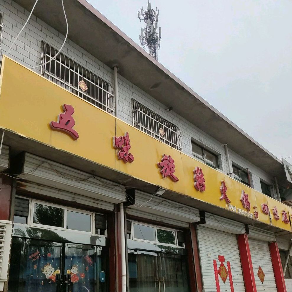 五位旋转火锅(农大店)