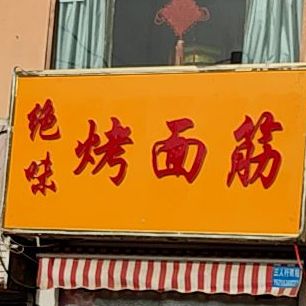 绝色烤面筋(神舟路店)