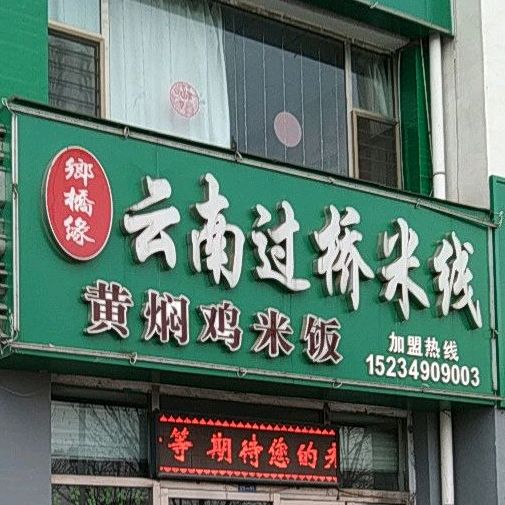 乡桥缘云南过去米线(怡东路店)