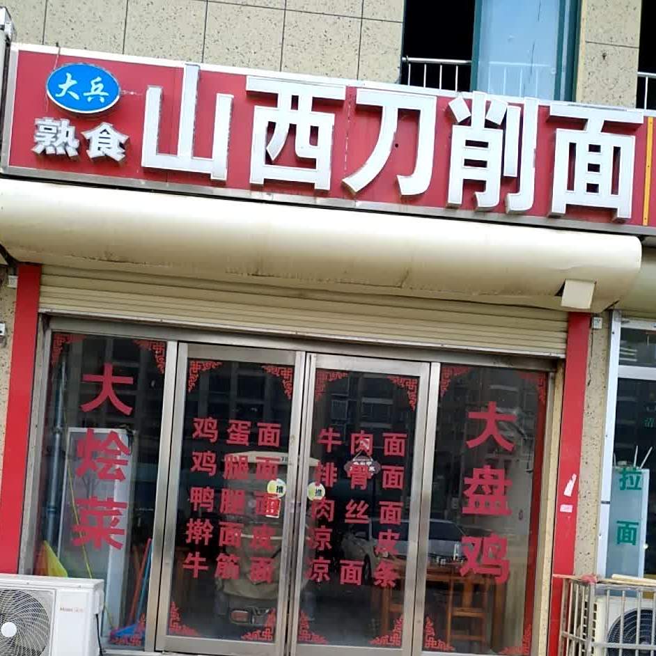 大兵熟食山西刀削面店(港景香水湾东)
