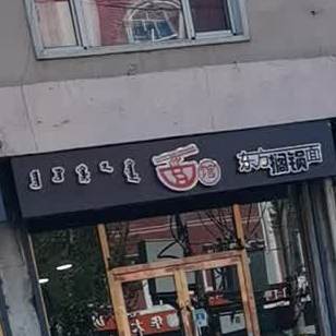 东方搁锅面