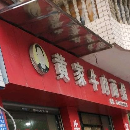 黄家牛肉面馆(东门口店)