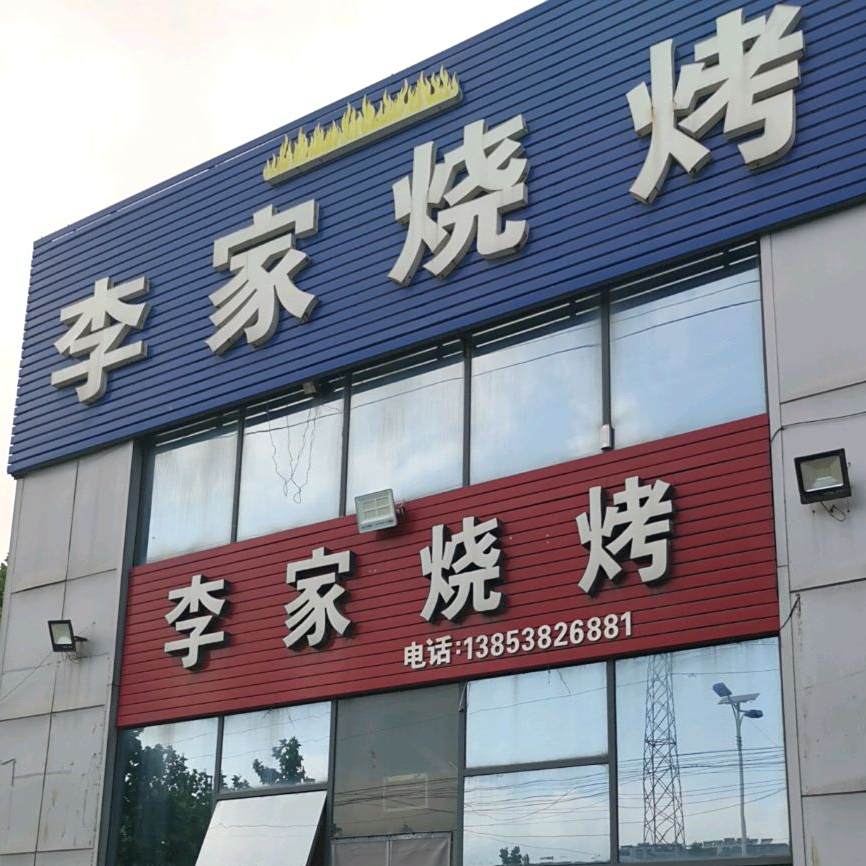 李佳烧烤(康王西路店)