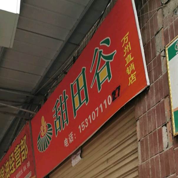 甜田谷(万州直销店)