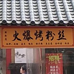 火爆考粉丝(中北世纪城购物中心店)