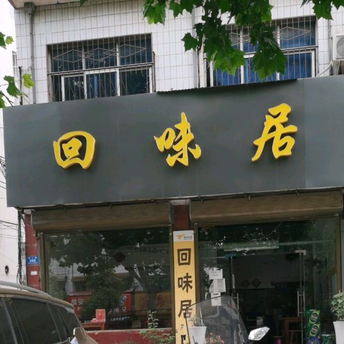 標籤:快餐廳美食餐館回味居(蓋澆飯小炒)共多少人瀏覽:4033240電話