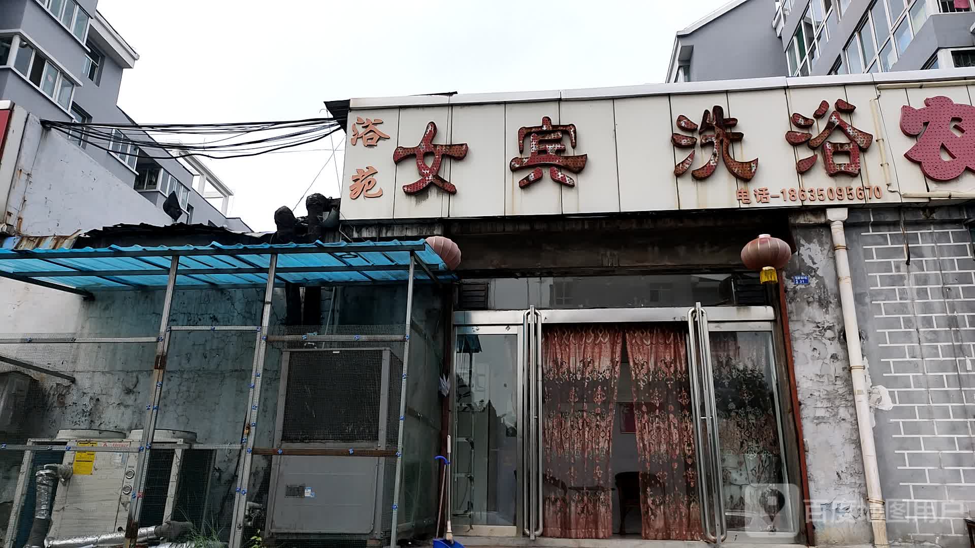 浴苑女宾洗浴(福馨路店)