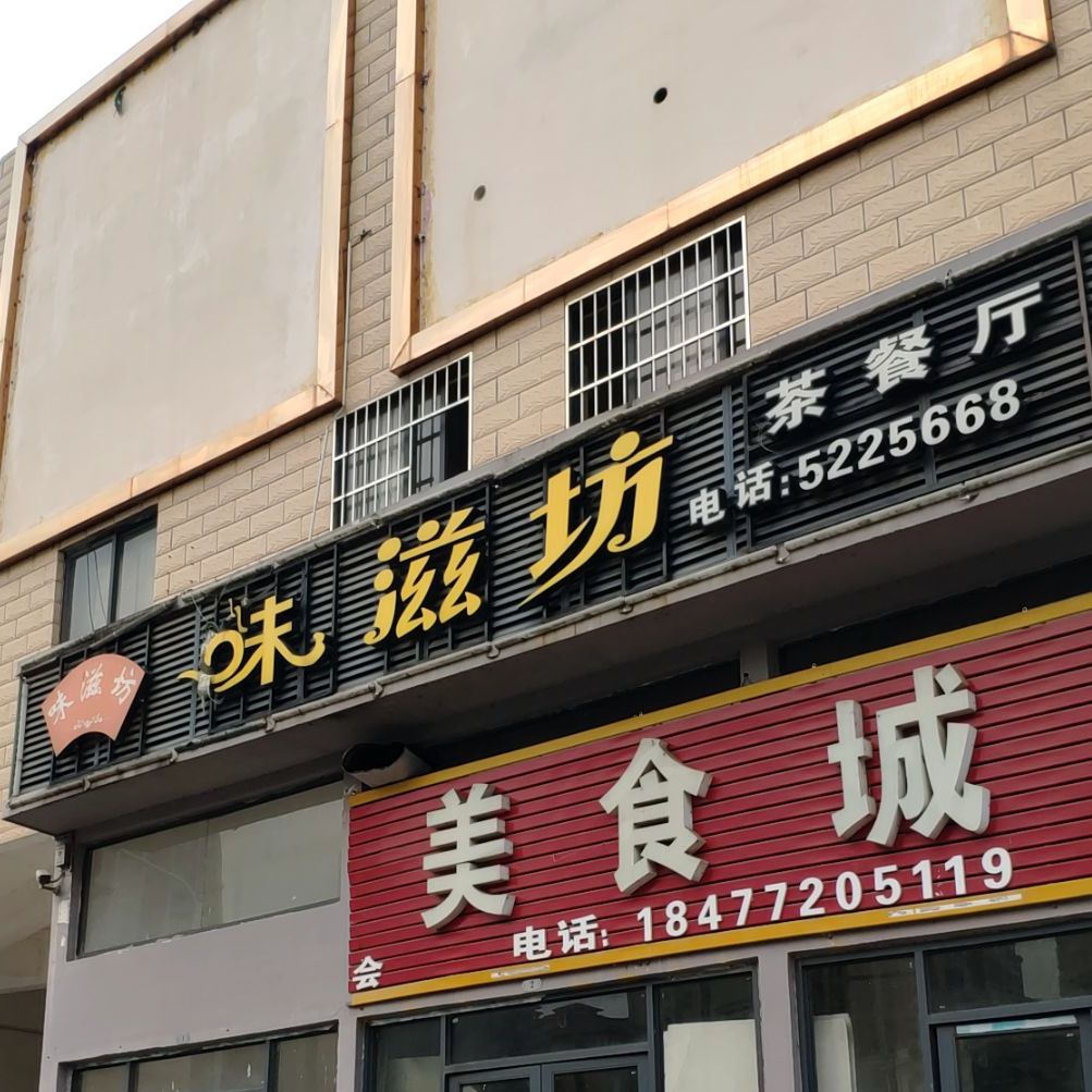味滋仿