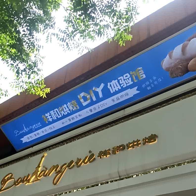 祥和西饼(美阳店)